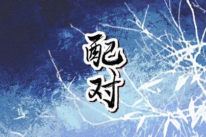 属相不合一定散吗