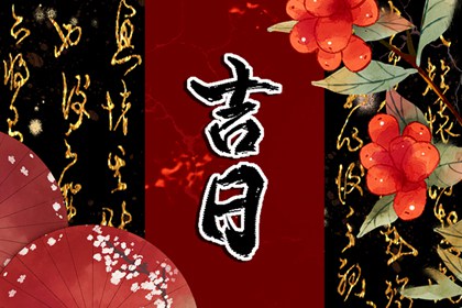 择日的基本流程