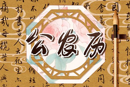 黄历扉页通常写什么