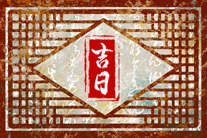 今日动土吉日吉时 今年动土吉日 装修开工动土吉日 民间开工动土仪式 黄道吉日查询