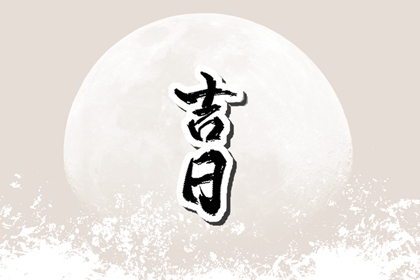 坟地破土与建筑破土