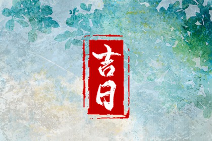 择吉皇历 皇历查询 皇历择吉