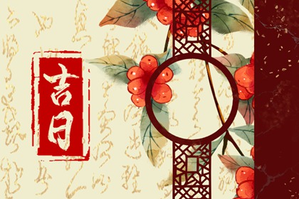 周末与吉日冲突怎么办