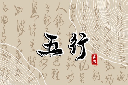 五行命理免费测算,五行缺三要警惕,男命里水旺缺火,五行缺查询系统