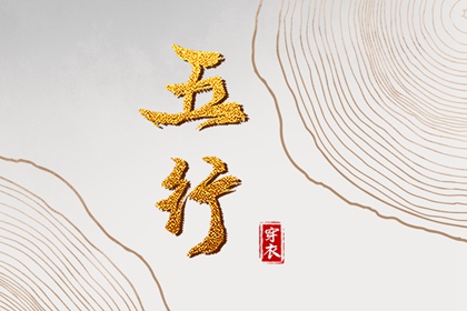 初学者从哪开始了解五行